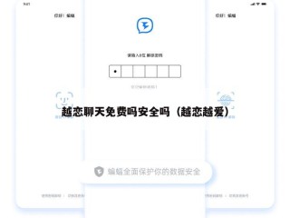 越恋聊天免费吗安全吗（越恋越爱）