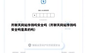 开聊天网站挣钱吗安全吗（开聊天网站挣钱吗安全吗是真的吗）