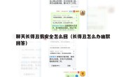 聊天长得丑很安全怎么回（长得丑怎么办幽默回答）