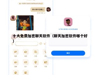 十大免费加密聊天软件（聊天加密软件哪个好）