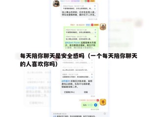 每天陪你聊天是安全感吗（一个每天陪你聊天的人喜欢你吗）