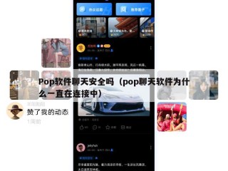 Pop软件聊天安全吗（pop聊天软件为什么一直在连接中）