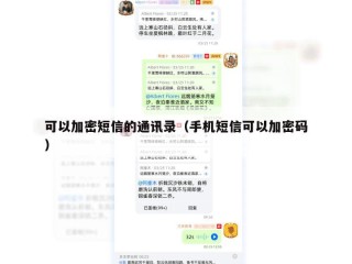 可以加密短信的通讯录（手机短信可以加密码）