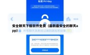 安全聊天下载软件免费（最新最安全的聊天app）