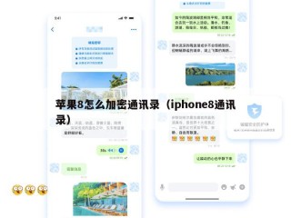 苹果8怎么加密通讯录（iphone8通讯录）