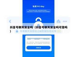 抖音号聊天安全吗（抖音号聊天安全吗可靠吗）