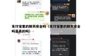 支付宝里的聊天安全吗（支付宝里的聊天安全吗是真的吗）