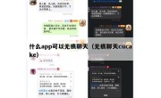 什么app可以无痕聊天（无痕聊天cucake）