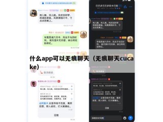 什么app可以无痕聊天（无痕聊天cucake）