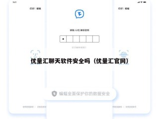 优量汇聊天软件安全吗（优量汇官网）