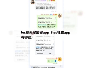 les聊天室加密app（les社交app有哪些）
