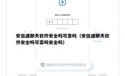 安信通聊天软件安全吗可靠吗（安信通聊天软件安全吗可靠吗安全吗）