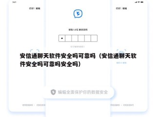 安信通聊天软件安全吗可靠吗（安信通聊天软件安全吗可靠吗安全吗）