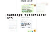 微信聊天备份安全（微信备份聊天记录会备份文件吗）