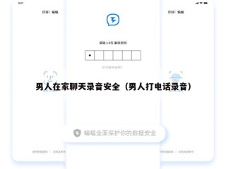 男人在家聊天录音安全（男人打电话录音）