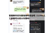 客服聊天买车票有用吗安全吗（12360人工客服可以买火车票吗）