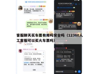 客服聊天买车票有用吗安全吗（12360人工客服可以买火车票吗）