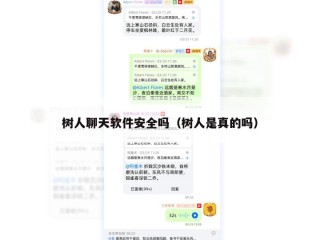 树人聊天软件安全吗（树人是真的吗）
