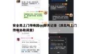 安全局上门传唤因qq聊天记录（派出所上门传唤协助调查）