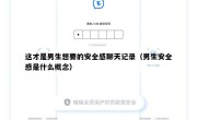 这才是男生想要的安全感聊天记录（男生安全感是什么概念）