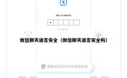 微信聊天语言安全（微信聊天语言安全吗）