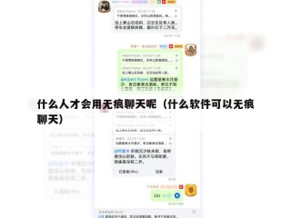 什么人才会用无痕聊天呢（什么软件可以无痕聊天）