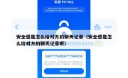 安全感是怎么给对方的聊天记录（安全感是怎么给对方的聊天记录呢）