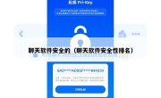 聊天软件安全的（聊天软件安全性排名）