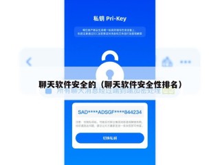 聊天软件安全的（聊天软件安全性排名）