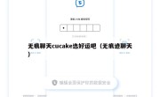 无痕聊天cucake选好运吧（无痕迹聊天）