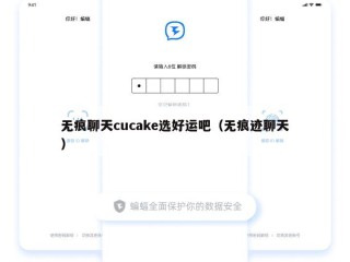 无痕聊天cucake选好运吧（无痕迹聊天）
