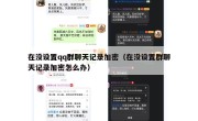 在没设置qq群聊天记录加密（在没设置群聊天记录加密怎么办）