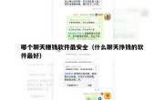 哪个聊天赚钱软件最安全（什么聊天挣钱的软件最好）