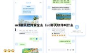 uct聊天软件安全么（uc聊天软件叫什么）