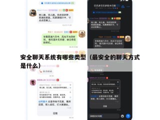 安全聊天系统有哪些类型（最安全的聊天方式是什么）