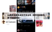 qq聊天消息生成软件安全吗（聊天生成器免费下载最新版）