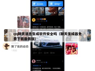 qq聊天消息生成软件安全吗（聊天生成器免费下载最新版）