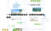 一个无痕聊天网站安全吗（无痕网页在线聊天官网）