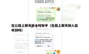 在公路上聊天安全吗知乎（在路上聊天别人能听到吗）