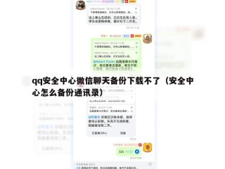 qq安全中心微信聊天备份下载不了（安全中心怎么备份通讯录）