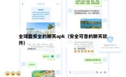 全球最安全的聊天apk（安全可靠的聊天软件）