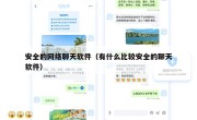 安全的网络聊天软件（有什么比较安全的聊天软件）