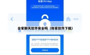 合家聊天软件安全吗（和家软件下载）