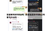 百星聊天软件安全吗（百星信息技术有限公司是干什么的）