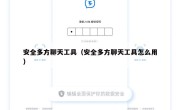 安全多方聊天工具（安全多方聊天工具怎么用）