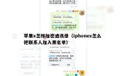 苹果x怎样加密通讯录（iphonex怎么把联系人加入黑名单）