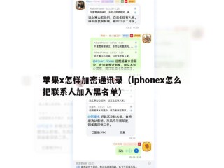 苹果x怎样加密通讯录（iphonex怎么把联系人加入黑名单）