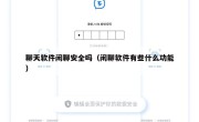 聊天软件闲聊安全吗（闲聊软件有些什么功能）