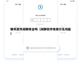 聊天软件闲聊安全吗（闲聊软件有些什么功能）