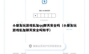 小朋友玩游戏私加qq聊天安全吗（小朋友玩游戏私加聊天安全吗知乎）